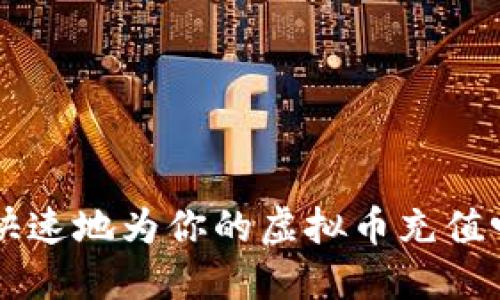 想要安全快速地为你的虚拟币充值吗？看这里！