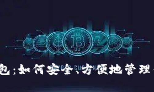 虚拟币Qlb钱包：如何安全、方便地管理你的数字资产