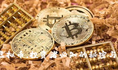 了解SGL虚拟币，投资者必知的秘密与前景分析！