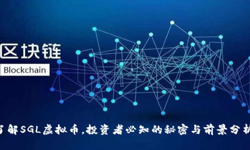 了解SGL虚拟币，投资者必知的秘密与前景分析！