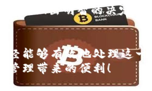   “为什么我的TPWallet安卓手机进不去？别急，这里有解决方案！” / 
 guanjianci TPWallet, 安卓手机, 使用问题, 解决方案 /guanjianci 

前言
在这个快速发展的数字时代，区块链技术和加密货币正不断改变我们的生活方式。尤其是在数字资产管理上，TPWallet作为一款流行的数字钱包应用，得到了广泛关注。但是，很多用户在使用这一应用时可能会遇到一些问题，比如安卓手机无法进入TPWallet。这种情况往往让人感到困惑，甚至有些挫败。不过，不用担心，今天我们将深入探讨这个问题，并提供实用的解决方案，帮助你在数字资产管理的旅程中顺利前行。

一、了解TPWallet
TPWallet是一款功能强大的数字钱包，支持多种区块链网络和加密资产的存储、发送和接收。其用户友好的界面和强大的安全性让它成为了很多用户的首选。然而，与其他应用程序一样，TPWallet有时也会遭遇技术问题，尤其是在安卓手机上运行时。

二、为何安卓手机无法进入TPWallet？
有些用户可能会因为各种原因遇到无法进入TPWallet的问题。我们将列出一些常见的原因，帮助你更快速地找到症结所在。

h41. 应用程序未更新/h4
科技领域的发展日新月异，TPWallet也需要不断更新以适应这些变化。如果你的应用程序版本过旧，可能会导致无法正常登入。因此，确保你随时保持应用程序是最新状态，通常来说，更新应用可以解决许多常见的技术问题。

h42. 手机系统兼容性/h4
不同版本的安卓系统与应用程序的兼容性可能存在差异。如果你的手机系统版本过低，可能会导致TPWallet无法顺利运行。确认你的手机操作系统是否是TPWallet支持的版本，可以去官方网站或应用商店查看相关信息。

h43. 网络连接问题/h4
TPWallet需要稳定的网络连接才能正常工作。如果你的手机在登录期间网络不稳定或信号弱，可能会导致进入应用失败。确保在登录时连接到一个快速且稳定的Wi-Fi网络，或者检查手机的数据连接是否正常。

h44. 缓存和数据的冲突/h4
手机上的应用程序在使用过程中，可能会产生大量的缓存和数据。有时，这些缓存数据会造成应用运行上的不稳定，进而影响进入应用。如果遇到无法进入的情况，可以尝试清除TPWallet的缓存和数据。

三、解决方案——行动步骤
了解了可能的原因，我们接下来提供一些具体的解决方案，帮助你解决TPWallet无法进入的问题。以下步骤将带你快速走出困境。

h4步骤1：检查应用更新/h4
首先，打开你的安卓手机，找到应用商店（Google Play或其他应用市场）。搜索“TPWallet”，如果有可用的更新，点击更新按钮。更新后，尝试重新登录应用。

h4步骤2：确认安卓系统版本/h4
在手机设置中，找到关于手机的选项，查看操作系统版本。如果系统版本过低，考虑升级到最新版本。在系统升级完成后，重启手机，再尝试进入TPWallet。

h4步骤3：检查网络连接/h4
确保你连接到了稳定的网络。可以尝试切换Wi-Fi和数据网络，或重启路由器。如果有条件，可以在不同的地点测试网络稳定性。在网络良好的情况下，尝试登录TPWallet。

h4步骤4：清除缓存和数据/h4
进入手机设置，找到应用管理处，找到TPWallet，点击“存储”，然后选择“清除缓存”和“清除数据”。清除后，重新打开TPWallet，输入你的帐户信息尝试再次登录。

四、其它建议和注意事项
在解决无法进入TPWallet的问题时，以下几个建议和注意事项可能会对你有所帮助。

h41. 使用官方渠道下载应用/h4
为了确保安全，使用TPWallet时，建议通过官方网站或正规的应用商店下载应用。避免通过第三方链接下载，以减少病毒和恶意软件的风险。

h42. 多次尝试/h4
如果在首次尝试时仍无法进入应用，不要着急，可以稍等片刻再试。有时候，服务器问题或者网络波动会导致临时无法访问应用。

h43. 加入社区讨论/h4
如果以上方法仍然无法解决你的问题，可以考虑加入TPWallet的用户群体或相关论坛，与其他用户交流。社区中的成员可能会分享他们的经验和解决方案，帮助你解决问题。

问题解答
h4问题1：我能否同时在多部安卓手机上使用TPWallet？/h4
是的，TPWallet允许用户在多部设备上使用同一帐户。只需确保在每部手机上正确输入登录信息。如果存在操作系统或网络兼容性问题，可能会影响部分设备的使用。始终确保应用和系统更新到最新版本，以获得最佳体验。

h4问题2：TPWallet会收取任何费用吗？/h4
TPWallet本身的使用是免费的，但在进行数字资产转账时，区块链网络可能会收取交易费用。具体费用会根据你使用的区块链网络和交易状况而有所不同。在进行交易前，确保了解相关的费用结构，以便做出明智的决定。

总结
TPWallet是一款极具潜力的数字资产管理工具，但在使用过程中也可能遇到问题。如果你在安卓手机上无法进入TPWallet，首先要保持冷静，了解可能的原因和解决方案。通过本文的介绍，相信你已经能够有效地处理这一问题。
记得保持应用更新，检查网络连接，清除缓存和数据。同时，参与社区讨论，与其他用户互动，获得更多信息。这些都将为你的数字资产管理之路扫清障碍。希望你能够顺利使用TPWallet，享受数字资产管理带来的便利！