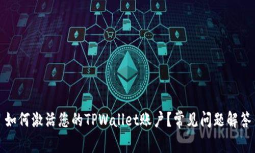 如何激活您的TPWallet账户？常见问题解答