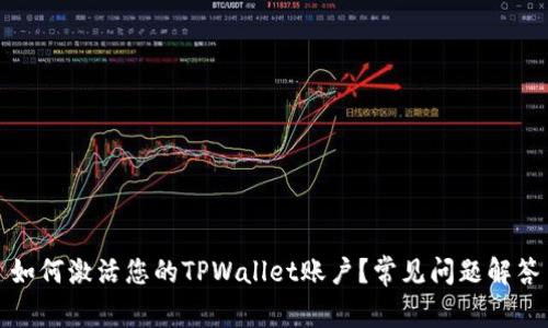 如何激活您的TPWallet账户？常见问题解答