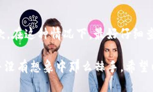  bajarito tpwallet转不了币怎么办？教你几招解决问题！/bajario
tpwallet, 转币, 问题解决, 数字货币/guanjianci

引言：数字货币的便捷与挑战
数字货币的兴起让我们体验到了不同于传统金融的便捷，但随之而来的问题也不容小觑。许多用户在使用tpwallet这样的数字钱包时，可能会遇到转不了币的情况。这让人困扰，甚至感到无措。那么，面对这样的情况，我们该如何处理呢？

第一步：检查网络连接
在进行任何数字货币交易之前，首先要确保你的设备与互联网连接正常。试着重新连接Wi-Fi或使用移动数据。如果网络不稳定，交易可能无法顺利进行。网络是数字交易的基础，一旦出现问题，所有其他步骤都是徒劳的。

第二步：确认钱包余额
转账时，请确保你的tpwallet中有足够的余额来完成交易。很多用户在忙碌中忽视了这一点，导致转账失败。你可以在钱包的首页查看余额，务必留出足够的余额用于交易和网络手续费。

第三步：核实交易地址
输入错误的接收地址是转账失败的常见原因。请仔细核对你输入的地址，确保其与接收方提供的一致。许多钱包在输入地址时也支持二维码扫描，利用这个功能可以减少手动输入时的错误。

第四步：检查交易网络状态
不同的数字货币使用不同的区块链网络。某些网络的拥堵会导致交易处理速度减慢。在这种情况下，你可以查看相关社区或网站以获取网络状态的信息。如果遇到高峰期，适当的耐心等待是必要的。

第五步：确认交易手续费设置
很多时候，交易手续费的设置也会影响转账的成功率。部分用户选择了过低的手续费，导致交易被系统拒绝。合理设置手续费可以提高交易被处理的优先级。通常，钱包会自动推荐一个合适的手续费标准。

第六步：重启钱包应用
有时，只需重启钱包应用即可解决问题。关掉应用程序，等待几秒后重新打开。这一简单的操作可能会清除缓存，恢复应用的正常运行状态。如果不行，可以尝试卸载并重新安装tpwallet。

第七步：更新版本
如果你使用的是旧版tpwallet，可能会面临一些未解决的技术问题。更新到最新版本通常可以解决这些问题。前往应用商店检查更新，并确保你的应用始终处于最新状态，以享受更流畅的用户体验。

第八步：联系客服支持
如果经过以上步骤仍然无法转币，不妨直接联系tpwallet的客服。提供尽可能详细的信息，比如你遇到的问题、钱包版本以及其他相关信息。专业的客服团队能够更快地帮助你找到解决方案。

第九步：了解社区反馈
加入tpwallet的用户社区，可以得到更多实时反馈与帮助。在这些社区中，用户们会分享他们的经验与解决方案，你可能因此找到灵感解决自己的问题。社交媒体、论坛以及区块链相关的讨论群都是不错的选择。

总结：冷静应对，寻找解决方案
面对数字货币转账的问题，许多人容易产生焦虑情绪。实际上，大部分问题都是可以通过简单的步骤解决的。保持冷静，系统性地排查问题，通常能在不久的时间内找到解决方案。无论问题如何，它们都是数字经济的一部分，掌握这些应对技巧，将进一步提升你的交易体验。

可能相关问题
h4问题一：tpwallet是否安全？/h4
在使用tpwallet时，用户最关心的莫过于安全问题。tpwallet依托于区块链技术，其交易记录难以篡改，因此在基本上提供了很高的安全性。然而，用户自身的安全意识也至关重要。使用强密码，定期更改密码，以及启用两步验证，这些都是保护数字资产的有效方式。同时，定期备份助记词，确保即使手机丢失，数字资产也能安全取回。

h4问题二：为什么我无法收到账户中的币？/h4
如果你跨越了以上步骤，而仍然未能收到账户中的币，可能是因为交易所或合约的问题。有时，某些交易所可能在特定时间段内进行维护，导致用户无法正常收到账款。在这种情况下，最好仔细查阅其公告。此外，确保发送方的交易状态是“已确认”的，某些情况下可能会有网络延迟，这导致了币未能即时到账。再次检查交易的区块链状态通常会提供很多帮助。

总结而言，无论在tpwallet使用上遇到了怎样的问题，总会有解决之道。通过采取有效的步骤、利用可用的资源，以及和相关社区的互动，你会发现，转不了币的问题并没有想象中那么棘手。希望以上内容能对你有所帮助，祝你在数字货币的旅程中顺风顺水！
