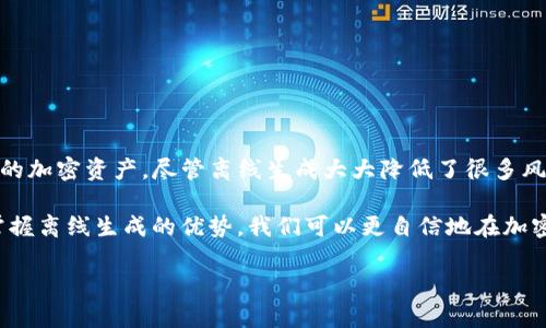    tpwallet离线生成安全吗？你了解多少？  / 
 guanjianci  tpwallet, 离线生成, 安全性, 加密货币  /guanjianci 

引言
随着加密货币的普及，越来越多的人开始关注如何安全地管理和存储他们的数字资产。tpwallet作为一款热门的钱包，因其简单易用和功能丰富受到了广泛的青睐。然而，关于其离线生成的安全性，很多用户仍然感到困惑。本文将深入探讨tpwallet的离线生成安全性，帮助你更好地保护你的加密资产。

什么是tpwallet？
tpwallet是一款支持多种区块链资产的钱包，用户可以通过它进行存储、转账和交易。其优雅的用户界面吸引了众多新手，而基于安全性和隐私的特性则受到了资深用户的青睐。无论是个人使用还是小型企业，tpwallet都提供了一种便捷且相对安全的解决方案让用户管理自己的加密资产。

离线生成的钱包是什么？
离线生成的钱包是指在不连接互联网的环境下创建的数字钱包。这样做的目的是为了降低网络攻击的风险，确保用户的私钥和助记词不会被黑客窃取。离线生成通常通过专用软件或设备来完成，而这样的操作可以有效防止恶意软件或网络钓鱼攻击。

tpwallet的离线生成过程
使用tpwallet进行离线生成涉及几个步骤，确保你能安全地创建和使用钱包。首先，你需要下载tpwallet的离线版本。确保这个版本不是从未知来源获取，以避免带有恶意代码。接下来，按照以下步骤进行：
ol
li在一个没有网络连接的计算机上安装tpwallet。/li
li启动软件并选择创建新钱包。/li
li根据提示生成助记词，并将其安全地记录下来。/li
li生成私钥时，确保没有任何外部设备可以访问，避免其他设备偶然连接网络。/li
li在创建完成后，切记定期备份钱包数据，并将其存放在安全的位置。/li
/ol

tpwallet离线生成的安全性分析
离线生成的主要优势在于减少了在线攻击的风险。黑客难以侵入一个没有网络连接的设备，私钥的生成也不受外部威胁影响。此外，通过离线模式生成的助记词和私钥不会上传到任何服务器，从而进一步增加了其安全性。
然而，离线生成并不意味着绝对安全。如果用户的硬件设备本身存在安全隐患，或者在生成的过程中有人获得了物理接触，那么安全性就会受到威胁。此外，用户如果没有妥善保存私钥和助记词，将面临无法恢复资产的风险。因此，安全性不仅仅取决于生成方式，还依赖于用户的安全意识和保护措施。

典型的安全措施
为了确保tpwallet离线生成钱包的安全性，你可以采取以下措施：
ol
listrong使用干净的设备：/strong确保用于生成钱包的计算机或设备上没有恶意软件。/li
listrong定期更新：/strong保持tpwallet软件更新，确保最新的安全补丁。/li
listrong物理安全：/strong将生成的助记词和私钥放在安全的位置，比如防水防火的保险箱。/li
listrong不要分享：/strong绝对不要让任何人接触到你的私钥或存储助记词的媒介。/li
/ol

可能的相关问题

1. 为什么选择离线生成钱包？
选择离线生成钱包的主要原因在于增强的安全性。相较于在线钱包，离线钱包可以有效隔离网络威胁。尤其是在网络攻击层出不穷的今天，很多用户青睐于采取这种方法保护自己的数字资产。此外，离线生成钱包可以避免因第三方服务商的漏洞而导致的资产损失，从而给予用户更多的控制权和保护。用户完全掌握私钥，避免了第三者的干预和风险。

2. 使用tpwallet后，如何维护手机和电脑的安全？
维护手机和电脑的安全对任何加密钱包用户都是至关重要的。以下是一些实用的建议：
ol
listrong安装安全软件：/strong确保设备上安装有高质量的防病毒软件，并定期检测。/li
listrong定期备份：/strong对重要文件和数据进行定期备份，以防数据丢失。/li
listrong使用强密码：/strong设置强大的密码和双因素身份验证，增加账户的安全性。/li
listrong警惕钓鱼攻击：/strong增强对钓鱼邮件和伪装网站的警惕性，不轻易点击不明链接。/li
listrong更新操作系统：/strong保持电脑和手机的操作系统、应用程序以及安全补丁更新到最新版本以防止潜在风险。/li
/ol

总结
tpwallet的离线生成提供了一种安全、可靠的方法来创建和管理数字钱包。通过有效的防护措施和对安全性问题的重视，用户可以最大限度地保护他们的加密资产。尽管离线生成大大降低了很多风险，但用户依然需要保持警惕和良好的安全习惯。毕竟，加密货币的安全归根结底还是依赖于用户自身的管理和保护。
  
在这个不断演变的数字货币世界中，信息安全和意识至关重要。随着网络攻击技术的演进，保护个人资产的责任落在了每一个用户的肩上。通过理解和掌握离线生成的优势，我们可以更自信地在加密货币的旅程中前行。 

在你决定采取任何安全措施之前，不妨花时间深入了解tpwallet及其功能，从而确保你的资产得到最佳保护。
