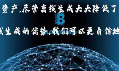   tpwallet离线生成安全吗？你了解多少？  / 
 guanjianci  tpwallet, 离线生成, 安全性, 加密货币  /guanjianci 

引言
随着加密货币的普及，越来越多的人开始关注如何安全地管理和存储他们的数字资产。tpwallet作为一款热门的钱包，因其简单易用和功能丰富受到了广泛的青睐。然而，关于其离线生成的安全性，很多用户仍然感到困惑。本文将深入探讨tpwallet的离线生成安全性，帮助你更好地保护你的加密资产。

什么是tpwallet？
tpwallet是一款支持多种区块链资产的钱包，用户可以通过它进行存储、转账和交易。其优雅的用户界面吸引了众多新手，而基于安全性和隐私的特性则受到了资深用户的青睐。无论是个人使用还是小型企业，tpwallet都提供了一种便捷且相对安全的解决方案让用户管理自己的加密资产。

离线生成的钱包是什么？
离线生成的钱包是指在不连接互联网的环境下创建的数字钱包。这样做的目的是为了降低网络攻击的风险，确保用户的私钥和助记词不会被黑客窃取。离线生成通常通过专用软件或设备来完成，而这样的操作可以有效防止恶意软件或网络钓鱼攻击。

tpwallet的离线生成过程
使用tpwallet进行离线生成涉及几个步骤，确保你能安全地创建和使用钱包。首先，你需要下载tpwallet的离线版本。确保这个版本不是从未知来源获取，以避免带有恶意代码。接下来，按照以下步骤进行：
ol
li在一个没有网络连接的计算机上安装tpwallet。/li
li启动软件并选择创建新钱包。/li
li根据提示生成助记词，并将其安全地记录下来。/li
li生成私钥时，确保没有任何外部设备可以访问，避免其他设备偶然连接网络。/li
li在创建完成后，切记定期备份钱包数据，并将其存放在安全的位置。/li
/ol

tpwallet离线生成的安全性分析
离线生成的主要优势在于减少了在线攻击的风险。黑客难以侵入一个没有网络连接的设备，私钥的生成也不受外部威胁影响。此外，通过离线模式生成的助记词和私钥不会上传到任何服务器，从而进一步增加了其安全性。
然而，离线生成并不意味着绝对安全。如果用户的硬件设备本身存在安全隐患，或者在生成的过程中有人获得了物理接触，那么安全性就会受到威胁。此外，用户如果没有妥善保存私钥和助记词，将面临无法恢复资产的风险。因此，安全性不仅仅取决于生成方式，还依赖于用户的安全意识和保护措施。

典型的安全措施
为了确保tpwallet离线生成钱包的安全性，你可以采取以下措施：
ol
listrong使用干净的设备：/strong确保用于生成钱包的计算机或设备上没有恶意软件。/li
listrong定期更新：/strong保持tpwallet软件更新，确保最新的安全补丁。/li
listrong物理安全：/strong将生成的助记词和私钥放在安全的位置，比如防水防火的保险箱。/li
listrong不要分享：/strong绝对不要让任何人接触到你的私钥或存储助记词的媒介。/li
/ol

可能的相关问题

1. 为什么选择离线生成钱包？
选择离线生成钱包的主要原因在于增强的安全性。相较于在线钱包，离线钱包可以有效隔离网络威胁。尤其是在网络攻击层出不穷的今天，很多用户青睐于采取这种方法保护自己的数字资产。此外，离线生成钱包可以避免因第三方服务商的漏洞而导致的资产损失，从而给予用户更多的控制权和保护。用户完全掌握私钥，避免了第三者的干预和风险。

2. 使用tpwallet后，如何维护手机和电脑的安全？
维护手机和电脑的安全对任何加密钱包用户都是至关重要的。以下是一些实用的建议：
ol
listrong安装安全软件：/strong确保设备上安装有高质量的防病毒软件，并定期检测。/li
listrong定期备份：/strong对重要文件和数据进行定期备份，以防数据丢失。/li
listrong使用强密码：/strong设置强大的密码和双因素身份验证，增加账户的安全性。/li
listrong警惕钓鱼攻击：/strong增强对钓鱼邮件和伪装网站的警惕性，不轻易点击不明链接。/li
listrong更新操作系统：/strong保持电脑和手机的操作系统、应用程序以及安全补丁更新到最新版本以防止潜在风险。/li
/ol

总结
tpwallet的离线生成提供了一种安全、可靠的方法来创建和管理数字钱包。通过有效的防护措施和对安全性问题的重视，用户可以最大限度地保护他们的加密资产。尽管离线生成大大降低了很多风险，但用户依然需要保持警惕和良好的安全习惯。毕竟，加密货币的安全归根结底还是依赖于用户自身的管理和保护。
  
在这个不断演变的数字货币世界中，信息安全和意识至关重要。随着网络攻击技术的演进，保护个人资产的责任落在了每一个用户的肩上。通过理解和掌握离线生成的优势，我们可以更自信地在加密货币的旅程中前行。 

在你决定采取任何安全措施之前，不妨花时间深入了解tpwallet及其功能，从而确保你的资产得到最佳保护。