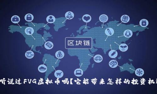 你听说过FVG虚拟币吗？它能带来怎样的投资机遇？