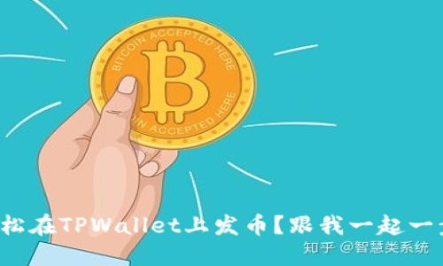 如何轻松在TPWallet上发币？跟我一起一步步走！