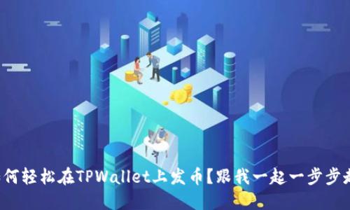 如何轻松在TPWallet上发币？跟我一起一步步走！