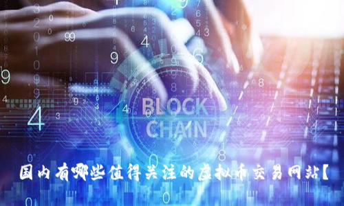 国内有哪些值得关注的虚拟币交易网站？