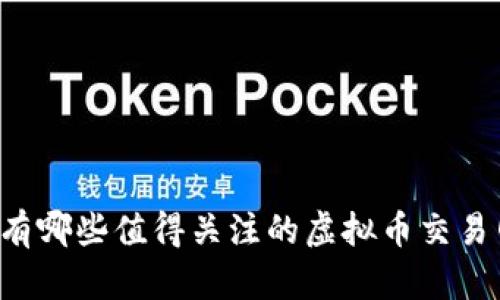 国内有哪些值得关注的虚拟币交易网站？