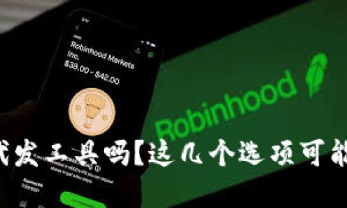 你知道虚拟币代发工具吗？这几个选项可能让你大吃一惊！