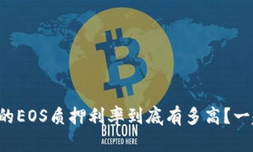 tpwallet里的EOS质押利率到底有多高？一起来揭秘吧！