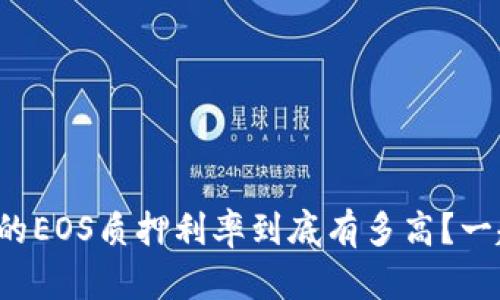 tpwallet里的EOS质押利率到底有多高？一起来揭秘吧！
