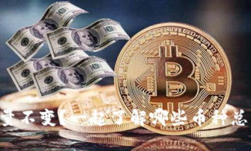 虚拟币总量不变？一起了解哪些币种总量固定吧！