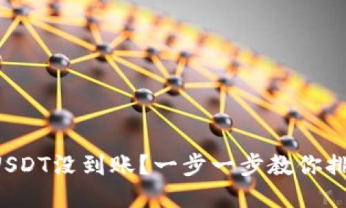 跨链转USDT没到账？一步一步教你排查问题！