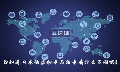 你知道日本的虚拟币与法币有什么不同吗？