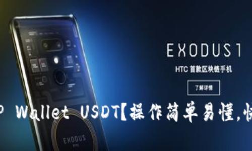 抹茶转到TP Wallet USDT？操作简单易懂，快来看看吧！