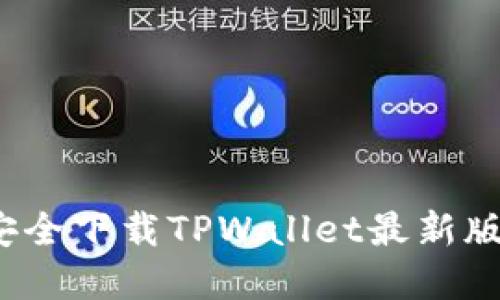 如何安全下载TPWallet最新版官网？