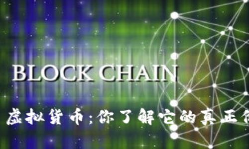 马蹄币虚拟货币：你了解它的真正价值吗？