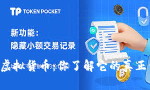 马蹄币虚拟货币：你了解它的真正价值吗？