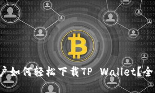 鸿蒙系统用户如何轻松下载TP Wallet？全面指南来了！