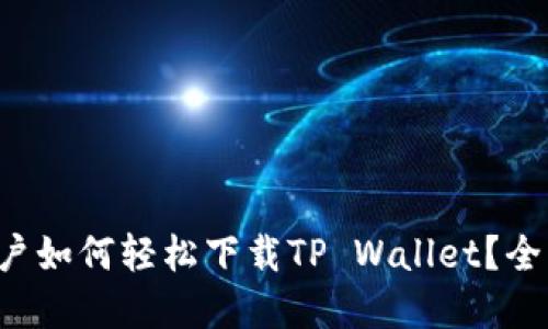 鸿蒙系统用户如何轻松下载TP Wallet？全面指南来了！