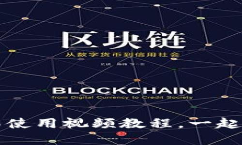 超实用！TPWallet功能操作使用视频教程，一起成为数字资产管理高手吧！