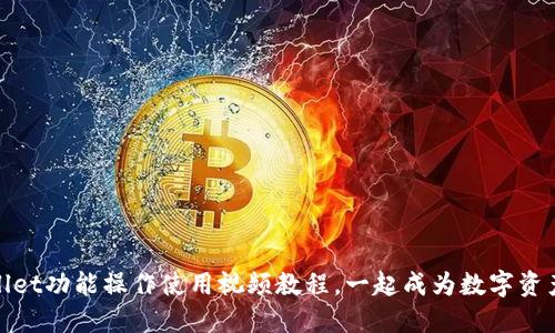 超实用！TPWallet功能操作使用视频教程，一起成为数字资产管理高手吧！