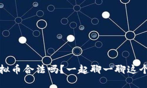 2022年买虚拟币合法吗？一起聊一聊这个热议话题吧！