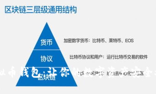 K宝虚拟币钱包：让你的数字资产安全又便捷！