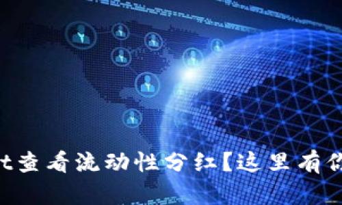如何在TPWallet查看流动性分红？这里有你想知道的一切！