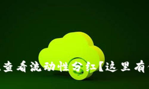 如何在TPWallet查看流动性分红？这里有你想知道的一切！