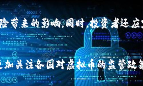   中国清退虚拟币，为什么这次引发了市场暴跌？ /   
 guanjianci 虚拟币, 清退政策, 市场暴跌, 投资风险 /guanjianci 

引言：虚拟币的兴起与清退的背影
近年来，虚拟币如雨后春笋般涌现，吸引了全球投资者的目光。比特币、以太坊等虚拟货币在市场上掀起了一波又一波的热潮，投资者们追逐着暴涨的财富，似乎一夜之间就能成为