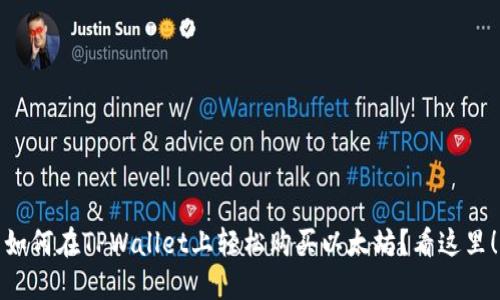 如何在TPWallet上轻松购买以太坊？看这里！