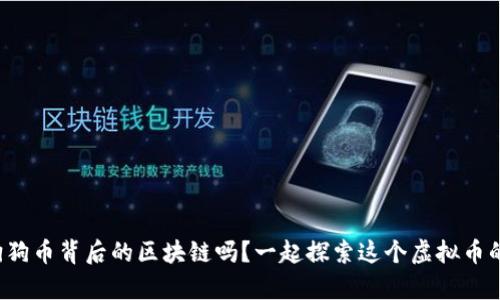 你听说过狗狗币背后的区块链吗？一起探索这个虚拟币的奇妙世界！