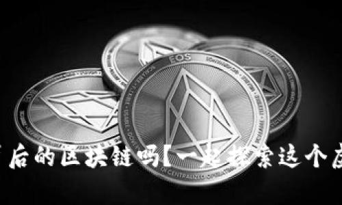 你听说过狗狗币背后的区块链吗？一起探索这个虚拟币的奇妙世界！