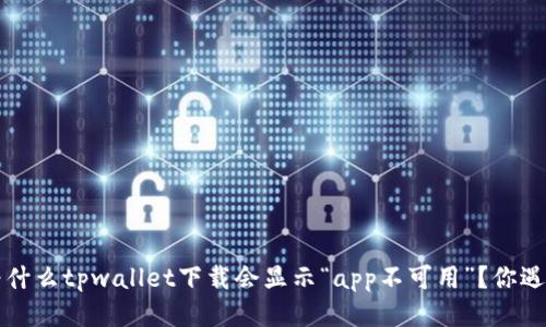 jiaoti为什么tpwallet下载会显示“app不可用”？你遇到过吗？