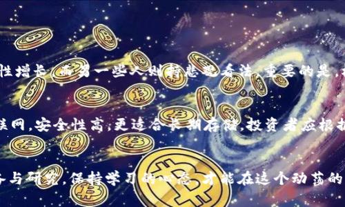   关于虚拟币价格，你知道的那些事！ / 
 guanjianci 虚拟币价格, 数字货币, 市场波动, 投资策略 /guanjianci 

引言：虚拟币世界的迷雾
在近年来，虚拟币的迅速崛起引发了人们的广泛关注，无论是投资者、金融专家，还是普通消费者，都对虚拟币的价格变动感到好奇和困惑。究竟什么因素影响着虚拟币的价格？又有哪些潜在的投资机会呢？本文将深入探讨这些问题，帮助你更好地理解虚拟币价格的认定和背后的机制。

一、什么是虚拟币？
虚拟币，又称数字货币，是一种基于区块链技术的电子货币，具有去中心化、匿名性和可追溯性等特点。比特币、以太坊、莱特币等都是耳熟能详的虚拟币。它们不仅可以用作交易媒介，还能作为投资资产。虚拟币的价格波动性较大，吸引了众多投资者的注意，也引发了一些质疑和争议。

二、虚拟币价格的主要影响因素
虚拟币的价格并不是固定的，而是受到多种因素影响的。以下是一些主要的决定性因素：

h41. 市场需求与供应/h4
虚拟币的价格主要受到市场供需关系的驱动。当需求增加而供应有限时，价格通常会上涨；反之亦然。比如，比特币的总量限制为2100万枚，因此当越来越多的人希望购买比特币时，其价格便会急剧上升。

h42. 媒体宣传与市场情绪/h4
媒体的报道、社交网络上的讨论，以及名人对虚拟币的看法，都会影响投资者的情绪。例如，当某位著名企业家公开支持某种数字货币时，可能会引发投资热潮，推动价格上涨。反之，负面新闻也会引发恐慌性抛售，导致价格暴跌。

h43. 政府政策与法规/h4
政府的监管政策直接影响虚拟币的合法性和市场运作。某些国家若宣布禁止或限制数字货币的交易，会导致市场恐慌，价格迅速跌落。相对而言，政策支持和合法化的趋势则有助于提升投资者的信心。

h44. 技术进步与创新/h4
虚拟币背后的区块链技术不断进步，新的项目和创新不断涌现。例如，以太坊提供的智能合约功能使得其应用范围更广，增加了其市场价值。同时，技术漏洞或安全问题也可能导致价格骤跌。

三、如何判断虚拟币的价值？
判断虚拟币的价值并不是一件简单的事情，下面介绍几种常用的方法：

h41. 基本面分析/h4
基本面分析主要集中于评估虚拟币的核心技术、团队背景、市场需求等因素。投资者应研究项目白皮书、团队的专业性及经验、社区的活跃度等，从多角度全面分析项目的可行性和未来潜力。

h42. 技术分析/h4
技术分析通过历史价格数据、成交量等市场指标进行趋势分析，帮助投资者预测未来价格走势。常见的技术指标包括移动平均线、相对强弱指数（RSI）等。了解市场走势可以帮助投资者做出更明智的决策。

h43. 舆情监测/h4
舆情监测是指对社交媒体、新闻报道及相关论坛的实时监控，了解公众对某种虚拟币的看法和情绪。投资者可以通过舆情分析把握市场动向，及时调整投资策略。

h44. 风险评估/h4
虚拟币投资风险显而易见，市场波动剧烈，投资者要具备相应的风险识别和管理能力。在投入资金前，应根据自身的风险承受能力确定投资金额，设置止损点，避免因追涨杀跌造成重大的损失。

四、投资虚拟币的注意事项
在考虑投资虚拟币时，以下几点至关重要：

h41. 不要盲目跟风/h4
投资者应保持理性，不要因为听到某种币种正在“火热”而盲目购买。投资应基于充分的研究和分析，而不是短期的市场情绪。

h42. 分散投资/h4
不要把所有的鸡蛋放在一个篮子里，分散投资可以有效降低风险。可以选择多种虚拟币进行投资，不同市场表现能在一定程度上对冲风险。

h43. 定期评估/h4
市场时刻在变，投资者需要定期评估自己的投资组合和市场状况，及时调整策略。保持灵活性可以帮助你在市场波动中把握先机。

h44. 保持学习/h4
虚拟币市场发展迅速，持续学习是一个成功投资者的重要品质。关注市场动态、学习相关知识、与其他投资者交流，可以帮助你更好地理解市场变化和未来趋势。

五、常见问题解答

h4问题一：虚拟币会涨到什么程度？/h4
预测虚拟币的价格是非常困难的，因为市场波动极大，受多种因素影响。有些投资者认为某些虚拟币在未来会出现爆炸性增长，而另一些人则持悲观看法。重要的是，根据自己的分析和判断做出投资决策，而不是依赖他人的炒作或预测。

h4问题二：如何安全存储虚拟币？/h4
安全存储虚拟币至关重要，投资者可选择热钱包与冷钱包。热钱包连接互联网，方便使用，但安全性相对较低；冷钱包不联网，安全性高，更适合长期存储。投资者应根据使用需求选择合适的储存方式，并保持对私钥的严格保管，以防被盗或丢失。

结语：在虚拟币市场中胜出
虚拟币的世界充满机遇和挑战，理解价格背后的因素和市场动态是成功投资的关键。务必在投入资金前做好充分的准备与研究，保持学习的心态，才能在这个动荡的市场中掌握主动权，实现财富的增长。