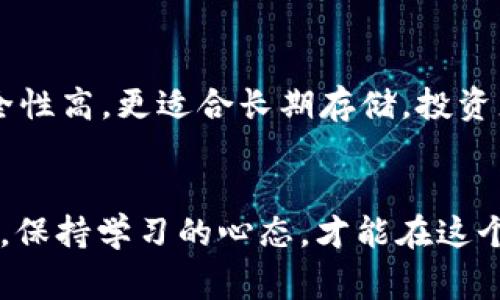   关于虚拟币价格，你知道的那些事！ / 
 guanjianci 虚拟币价格, 数字货币, 市场波动, 投资策略 /guanjianci 

引言：虚拟币世界的迷雾
在近年来，虚拟币的迅速崛起引发了人们的广泛关注，无论是投资者、金融专家，还是普通消费者，都对虚拟币的价格变动感到好奇和困惑。究竟什么因素影响着虚拟币的价格？又有哪些潜在的投资机会呢？本文将深入探讨这些问题，帮助你更好地理解虚拟币价格的认定和背后的机制。

一、什么是虚拟币？
虚拟币，又称数字货币，是一种基于区块链技术的电子货币，具有去中心化、匿名性和可追溯性等特点。比特币、以太坊、莱特币等都是耳熟能详的虚拟币。它们不仅可以用作交易媒介，还能作为投资资产。虚拟币的价格波动性较大，吸引了众多投资者的注意，也引发了一些质疑和争议。

二、虚拟币价格的主要影响因素
虚拟币的价格并不是固定的，而是受到多种因素影响的。以下是一些主要的决定性因素：

h41. 市场需求与供应/h4
虚拟币的价格主要受到市场供需关系的驱动。当需求增加而供应有限时，价格通常会上涨；反之亦然。比如，比特币的总量限制为2100万枚，因此当越来越多的人希望购买比特币时，其价格便会急剧上升。

h42. 媒体宣传与市场情绪/h4
媒体的报道、社交网络上的讨论，以及名人对虚拟币的看法，都会影响投资者的情绪。例如，当某位著名企业家公开支持某种数字货币时，可能会引发投资热潮，推动价格上涨。反之，负面新闻也会引发恐慌性抛售，导致价格暴跌。

h43. 政府政策与法规/h4
政府的监管政策直接影响虚拟币的合法性和市场运作。某些国家若宣布禁止或限制数字货币的交易，会导致市场恐慌，价格迅速跌落。相对而言，政策支持和合法化的趋势则有助于提升投资者的信心。

h44. 技术进步与创新/h4
虚拟币背后的区块链技术不断进步，新的项目和创新不断涌现。例如，以太坊提供的智能合约功能使得其应用范围更广，增加了其市场价值。同时，技术漏洞或安全问题也可能导致价格骤跌。

三、如何判断虚拟币的价值？
判断虚拟币的价值并不是一件简单的事情，下面介绍几种常用的方法：

h41. 基本面分析/h4
基本面分析主要集中于评估虚拟币的核心技术、团队背景、市场需求等因素。投资者应研究项目白皮书、团队的专业性及经验、社区的活跃度等，从多角度全面分析项目的可行性和未来潜力。

h42. 技术分析/h4
技术分析通过历史价格数据、成交量等市场指标进行趋势分析，帮助投资者预测未来价格走势。常见的技术指标包括移动平均线、相对强弱指数（RSI）等。了解市场走势可以帮助投资者做出更明智的决策。

h43. 舆情监测/h4
舆情监测是指对社交媒体、新闻报道及相关论坛的实时监控，了解公众对某种虚拟币的看法和情绪。投资者可以通过舆情分析把握市场动向，及时调整投资策略。

h44. 风险评估/h4
虚拟币投资风险显而易见，市场波动剧烈，投资者要具备相应的风险识别和管理能力。在投入资金前，应根据自身的风险承受能力确定投资金额，设置止损点，避免因追涨杀跌造成重大的损失。

四、投资虚拟币的注意事项
在考虑投资虚拟币时，以下几点至关重要：

h41. 不要盲目跟风/h4
投资者应保持理性，不要因为听到某种币种正在“火热”而盲目购买。投资应基于充分的研究和分析，而不是短期的市场情绪。

h42. 分散投资/h4
不要把所有的鸡蛋放在一个篮子里，分散投资可以有效降低风险。可以选择多种虚拟币进行投资，不同市场表现能在一定程度上对冲风险。

h43. 定期评估/h4
市场时刻在变，投资者需要定期评估自己的投资组合和市场状况，及时调整策略。保持灵活性可以帮助你在市场波动中把握先机。

h44. 保持学习/h4
虚拟币市场发展迅速，持续学习是一个成功投资者的重要品质。关注市场动态、学习相关知识、与其他投资者交流，可以帮助你更好地理解市场变化和未来趋势。

五、常见问题解答

h4问题一：虚拟币会涨到什么程度？/h4
预测虚拟币的价格是非常困难的，因为市场波动极大，受多种因素影响。有些投资者认为某些虚拟币在未来会出现爆炸性增长，而另一些人则持悲观看法。重要的是，根据自己的分析和判断做出投资决策，而不是依赖他人的炒作或预测。

h4问题二：如何安全存储虚拟币？/h4
安全存储虚拟币至关重要，投资者可选择热钱包与冷钱包。热钱包连接互联网，方便使用，但安全性相对较低；冷钱包不联网，安全性高，更适合长期存储。投资者应根据使用需求选择合适的储存方式，并保持对私钥的严格保管，以防被盗或丢失。

结语：在虚拟币市场中胜出
虚拟币的世界充满机遇和挑战，理解价格背后的因素和市场动态是成功投资的关键。务必在投入资金前做好充分的准备与研究，保持学习的心态，才能在这个动荡的市场中掌握主动权，实现财富的增长。
