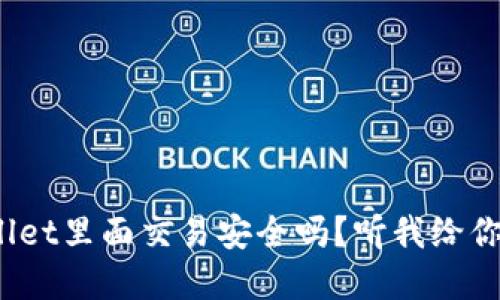 tpwallet里面交易安全吗？听我给你说说！
