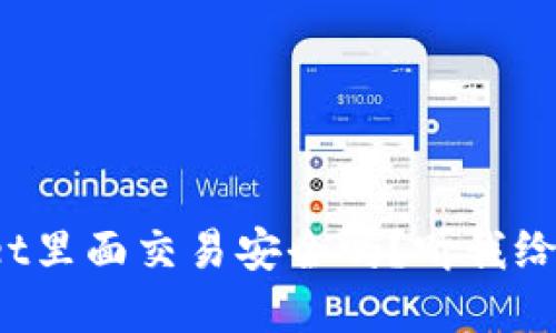 tpwallet里面交易安全吗？听我给你说说！