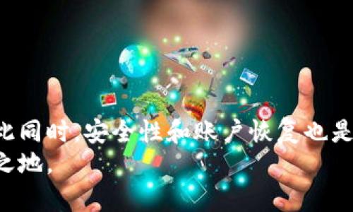   如何在没有 OK 键的 TP Wallet 中添加新币种？ / 
 guanjianci TP Wallet, 添加币种, 没有 OK 键, 数字钱包 /guanjianci 

引言
在数字货币迅猛发展的今天，越来越多的人开始接触并使用各种数字钱包。其中，TP Wallet 由于其界面友好和功能丰富而受到许多用户的青睐。然而，有些用户在使用 TP Wallet 时，可能会遇到没有 OK 键的问题，这让添加新币种变得相对复杂。在这篇文章中，我们将详细探讨如何在没有 OK 键的情况下添加新币种，并提供一些实用的建议和技巧，帮助用户更好地使用 TP Wallet。

TP Wallet 简介
TP Wallet 是一款功能强大的数字货币钱包，支持多种数字资产的存储、管理和交易。它不仅方便用户随时随地管理自己的数字货币，还提供了安全的私钥管理机制。通过 TP Wallet，用户可以轻松进行币种的添加、转账以及与其他区块链项目的互动。

没有 OK 键的问题
不少用户在使用 TP Wallet 时，发现他们的手机或者设备上没有 OK 键。这个细节可能导致在尝试添加新币种时出现困难。首先，让我们明确一下，TP Wallet为用户提供了多种操作方式，即使在没有 OK 键的设备上，用户依然能够完成币种的添加。

在没有 OK 键的情况下如何添加新币种
下面是一些关于如何在没有 OK 键的情况下添加币种的具体步骤：

h41. 使用设备的替代键/h4
许多设备虽然没有具体的 OK 键，但都有其它功能键可以发挥相似的作用。例如，一些安卓设备的“返回”键或“菜单”键可能可以实现类似 OK 键的功能。在页面输入完币种信息后，你可以尝试按下这些键，看看是否能完成操作。

h42. 点击操作/h4
TP Wallet 的界面设计通常会尽可能简化用户的输入。在某些情况下，用户只需在输入完成后直接点击屏幕的其他区域（如空白处或“添加”按钮），系统将自动识别输入内容并执行添加操作。

h43. 更新应用/h4
确保你的 TP Wallet 应用是最新版本。有些旧版可能存在功能不完善的问题，新版本往往会修复这些问题并用户体验。如果在旧版上遇到各种困扰，可以尝试更新至最新版本。

h44. 支持与反馈/h4
如果以上方法都无法解决你的问题，可以通过 TP Wallet 的官方渠道寻求支持。很多时候，开发团队会非常乐意倾听用户的建议，并及时解决用户在使用中遇到的问题。你可以在他们的社交媒体上留言或通过应用内的反馈功能联系他们。

其他常见问题
h41. TP Wallet 真的安全吗？/h4
安全性是用户在选择数字钱包时最关心的问题之一。TP Wallet 在安全方面采取了多项措施，包括：
ul
listrong私钥管理：/strongTP Wallet 采用去中心化的私钥管理方式，用户的私钥将只保留在本地设备上，避免了因中心化存储导致的安全隐患。/li
listrong多重签名：/strong为了增强账户安全性，TP Wallet 可能会支持多重签名技术，使交易更加安全可靠。/li
/ul
此外，用户自身也应重视安全，定期更改密码，确保账户的唯一性和私密性。

h42. 如何恢复 TP Wallet 账户？/h4
当用户因设备损坏、丢失或其他原因无法访问 TP Wallet 中的资产时，恢复账户就变得至关重要。恢复 TP Wallet 账户的步骤通常包括：
ul
listrong助记词：/strongTP Wallet 在创建账户时会生成一组助记词，用户需妥善保存。通过这个助记词，你可以在安装了 TP Wallet 的新设备上恢复你的钱包。/li
listrong私钥：/strong若已导出私钥，用户可以通过输入私钥来恢复账户。请确保在安全的环境下操作，避免他人获得你的私钥。/li
/ul
在恢复账户时，确保遵循官方指南，切勿在不信任的平台上输入助记词或私钥，以免资产遭受损失。

总结
在没有 OK 键的情况下，用户同样可以顺利地在 TP Wallet 中添加新币种。通过使用设备的替代键、点击操作、保持应用更新以及积极与客服沟通，用户可以克服这些小障碍。与此同时，安全性和账户恢复也是用户在日常使用中应该关注的重点。
希望这篇文章能为你提供实用的信息，让你在使用 TP Wallet 时更加顺手并安全。随着数字货币的不断发展，掌握这些工具的使用技巧，将帮助你在这场新经济革命中立于不败之地。