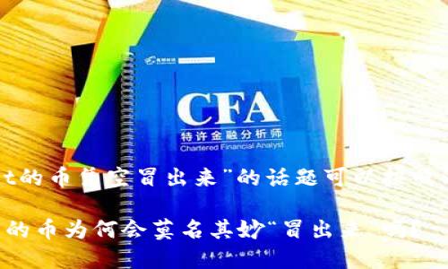 自己关于“tpwallet的币凭空冒出来”的话题可以按照以下结构进行创作。

你知道tpwallet里的币为何会莫名其妙“冒出来”吗？