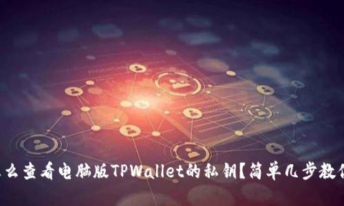 怎么查看电脑版TPWallet的私钥？简单几步教你！