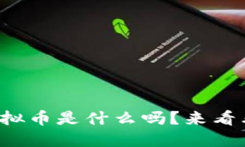你知道云币网虚拟币是什么吗？来看看它的魅力所在！