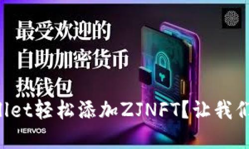 如何在TPWallet轻松添加ZJNFT？让我们一步一步来！