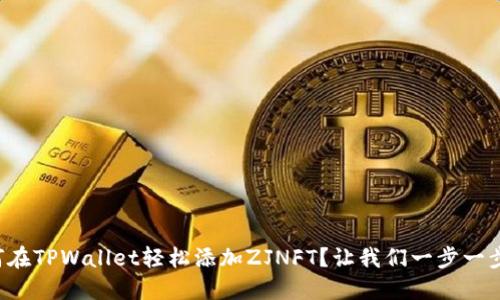 如何在TPWallet轻松添加ZJNFT？让我们一步一步来！