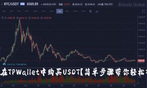 如何在TPWallet中购买USDT？简单步骤带你轻松入门！