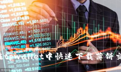 怎样在tpwallet中快速下载薄饼交易所？